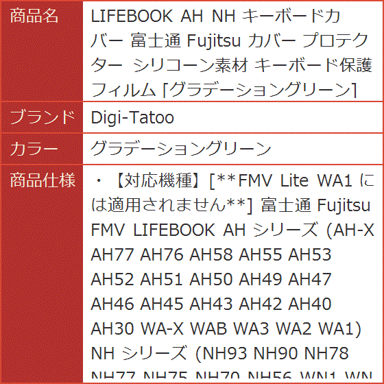 LIFEBOOK AH NH キーボードカバー 富士通 Fujitsu プロテクター シリコーン素材( グラデーショングリーン)｜horikku｜07