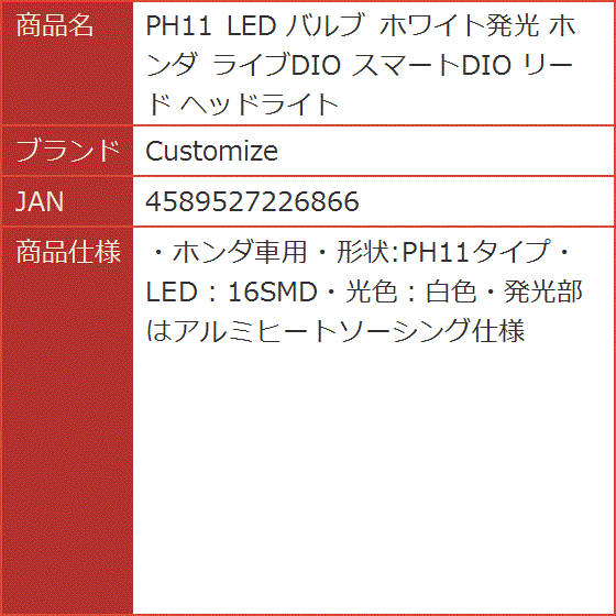 PH11 LED バルブ ホワイト発光 ホンダ ライブDIO スマートDIO リード ヘッドライト｜horikku｜08