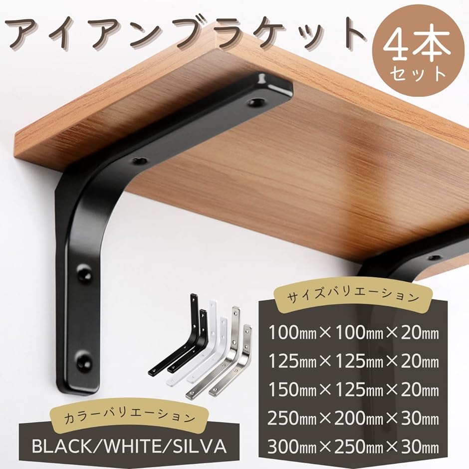 300mmx250mmx30mm 棚受け金具L字金具 スチール製 ブラケット 4本入
