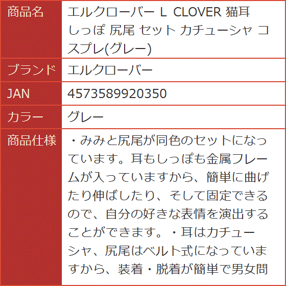 【グレー】わさびページ つけ耳＋尻尾 Amazon.co.jp: Skunk ヘッドバンド 耳と尻尾 コスチューム