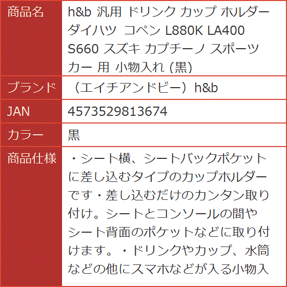 h＆b 汎用 ドリンク カップ ホルダー ダイハツ コペン L880K LA400 S660 スズキ カプチーノ スポーツカー( 黒)｜horikku｜07