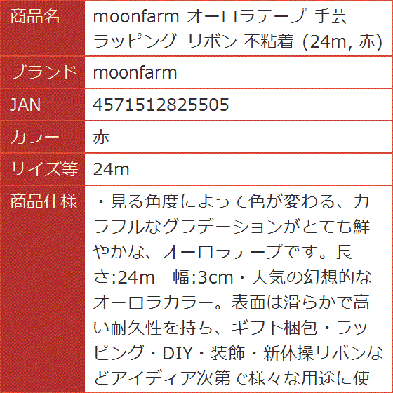 オーロラテープ 手芸 ラッピング リボン 不粘着( 赤,  24m)｜horikku｜08