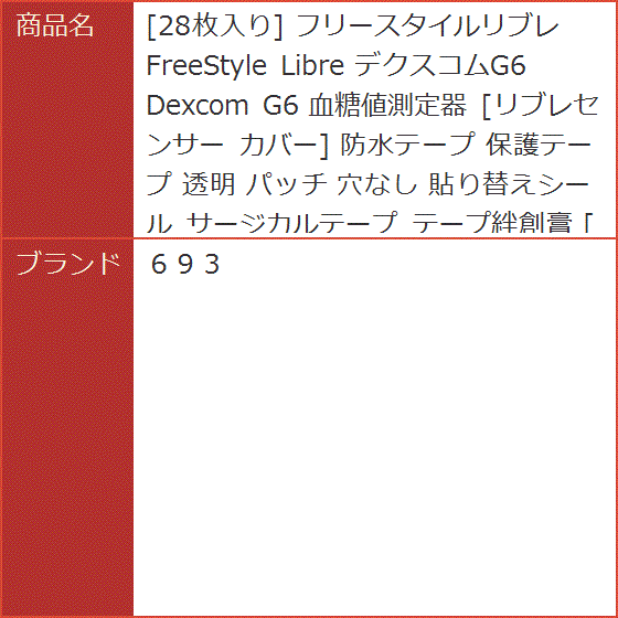 28枚入り フリースタイルリブレ FreeStyle Libre デクスコムG6 Dexcom 血糖値測定器 リブレセンサー カバー 透明｜horikku｜05