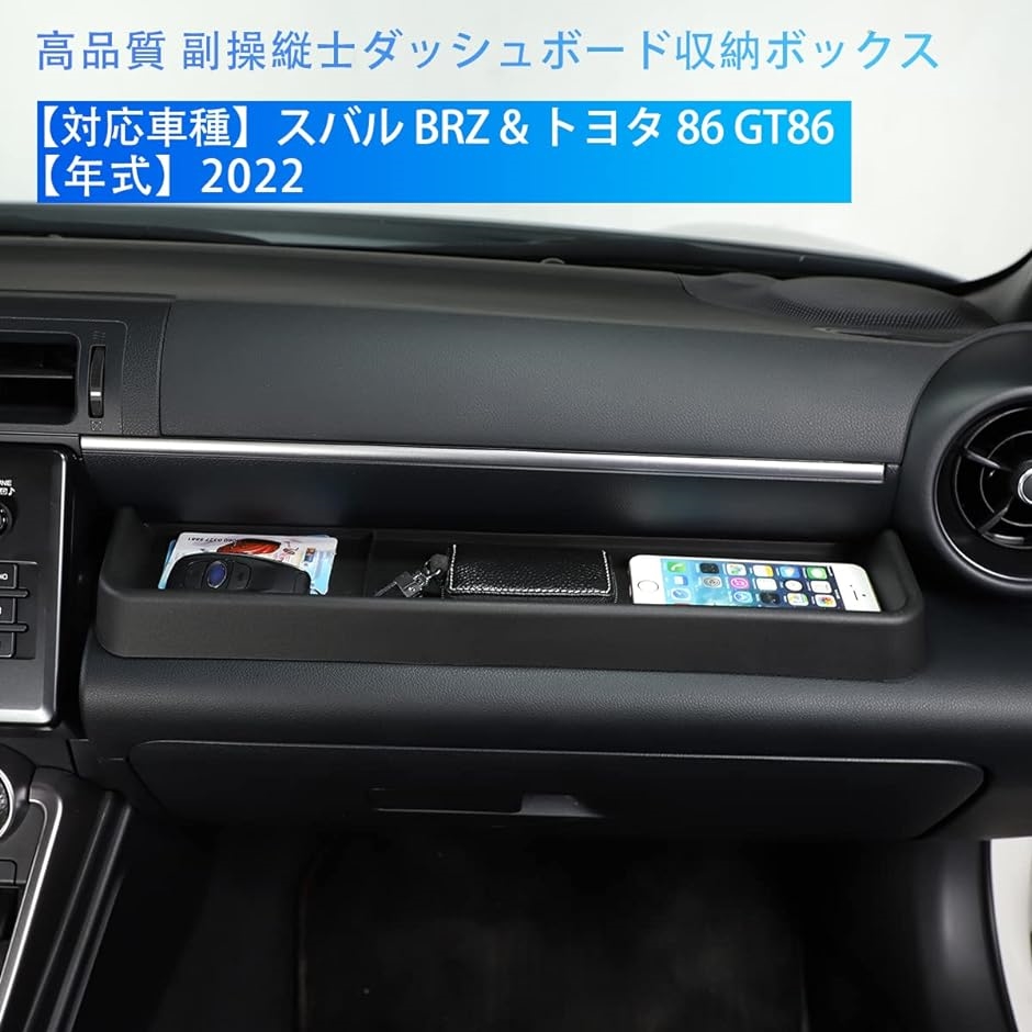 スバル BRZ 2022に対応 トヨタ 86 GT86 車の副操縦士収納ボックス フロント収納ボックス 車のダッシュボード収納ボックス｜horikku｜02
