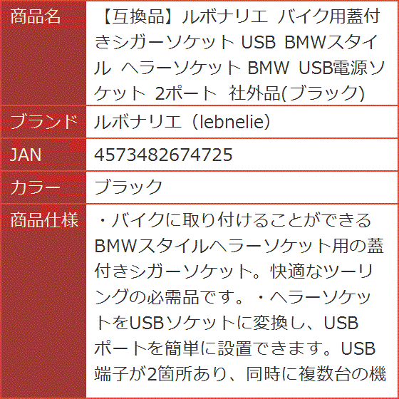 互換品】 バイク用蓋付きシガーソケット USB BMWスタイル ヘラー