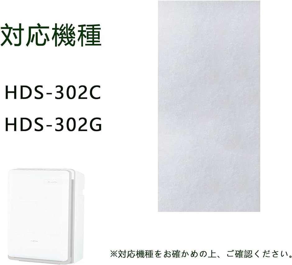 HDS-302C HDS-302G用 集塵フィルター HDS302C HDS302G 脱臭機 交換用 2枚り 9450889012｜horikku｜03