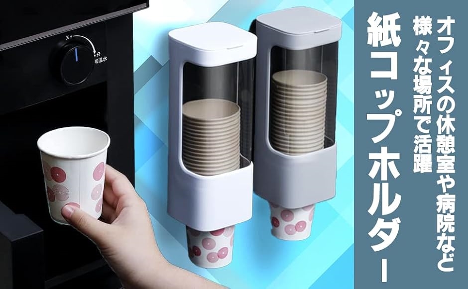 カップディスペンサー 紙コップホルダー 壁掛け 約40個収納(ホワイト