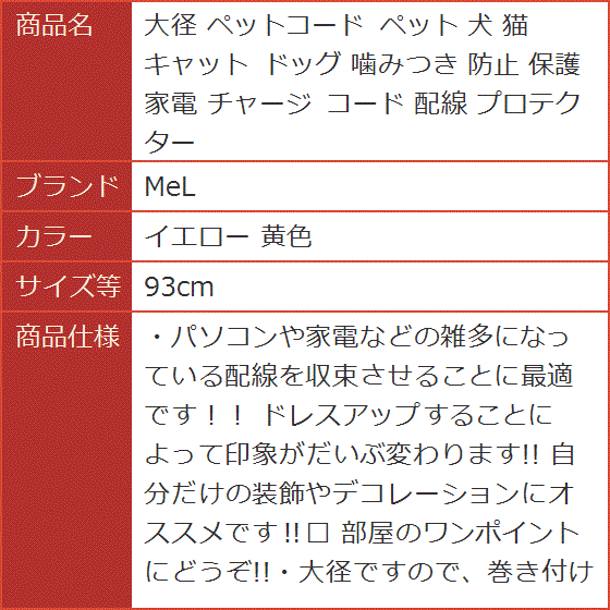 大径 ペットコード 犬 猫 キャット ドッグ 噛みつき 防止 保護 家電 チャージ 配線 プロテクター MDM( イエロー 黄色,  93cm) | ブランド登録なし | 08