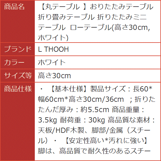 丸テーブル おりたたみテーブル 折り畳みテーブル 折りたたみミニテーブル ローテーブル( ホワイト,  高さ30cm)｜horikku｜06