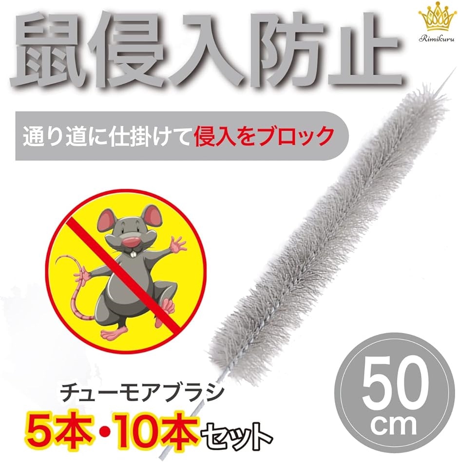 チューモアブラシ ネズミ 侵入防止 長さ50cm ネズミよけ : 2b2j5h0oko