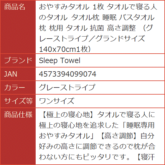 おやすみタオル 1枚 タオルで寝る人のタオル タオル枕 睡眠 バスタオル 枕用 抗菌 高さ調整( グレーストライプ,  ワンサイズ)｜horikku｜10