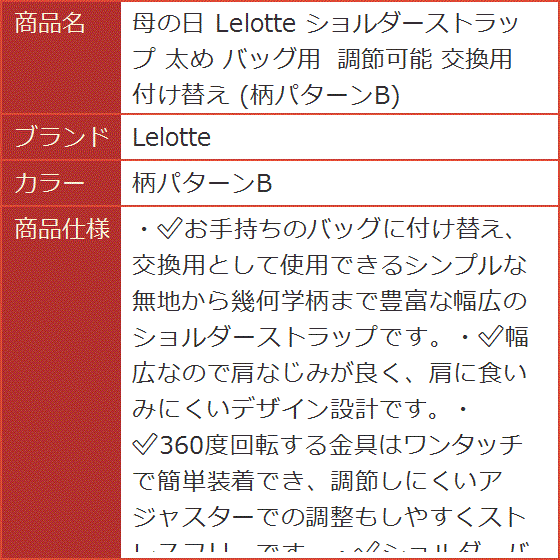 母の日 ショルダーストラップ 太め バッグ用 調節可能 交換用 付け替え( 柄パターンB)｜horikku｜07