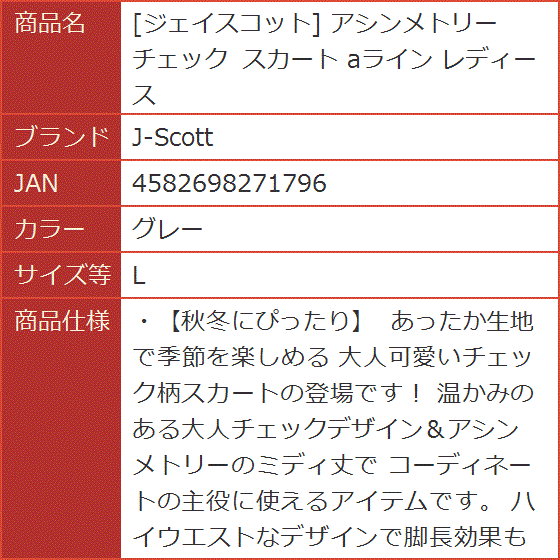 ジェイスコット アシンメトリー チェック スカート aライン レディース( グレー,  L)｜horikku｜08