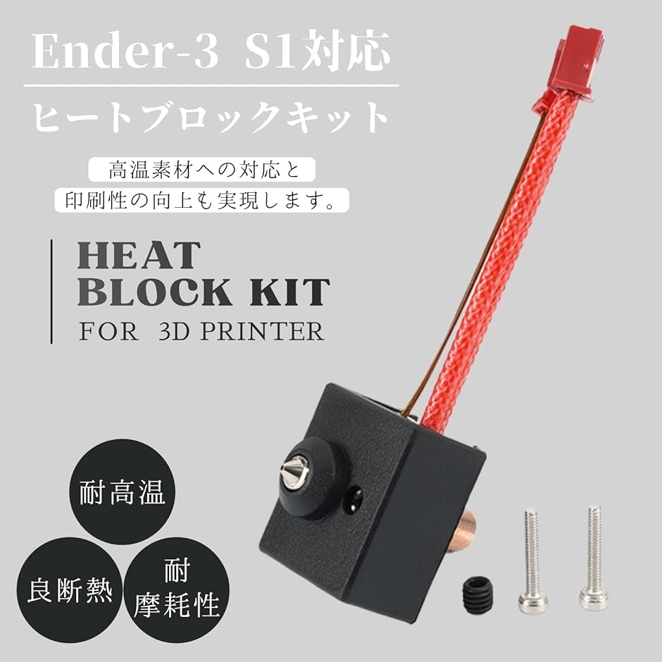 3Dプリンター Ender-3 S1 ヒートブロックキット ホットエンドキット DIY 改造 部品( ノズル最高温度 300°C)｜horikku｜03