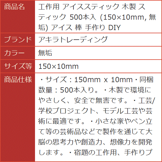 工作用 アイススティック 木製 500本入 150x10mm 棒 手作り DIY( 無垢,  150x10mm)｜horikku｜08