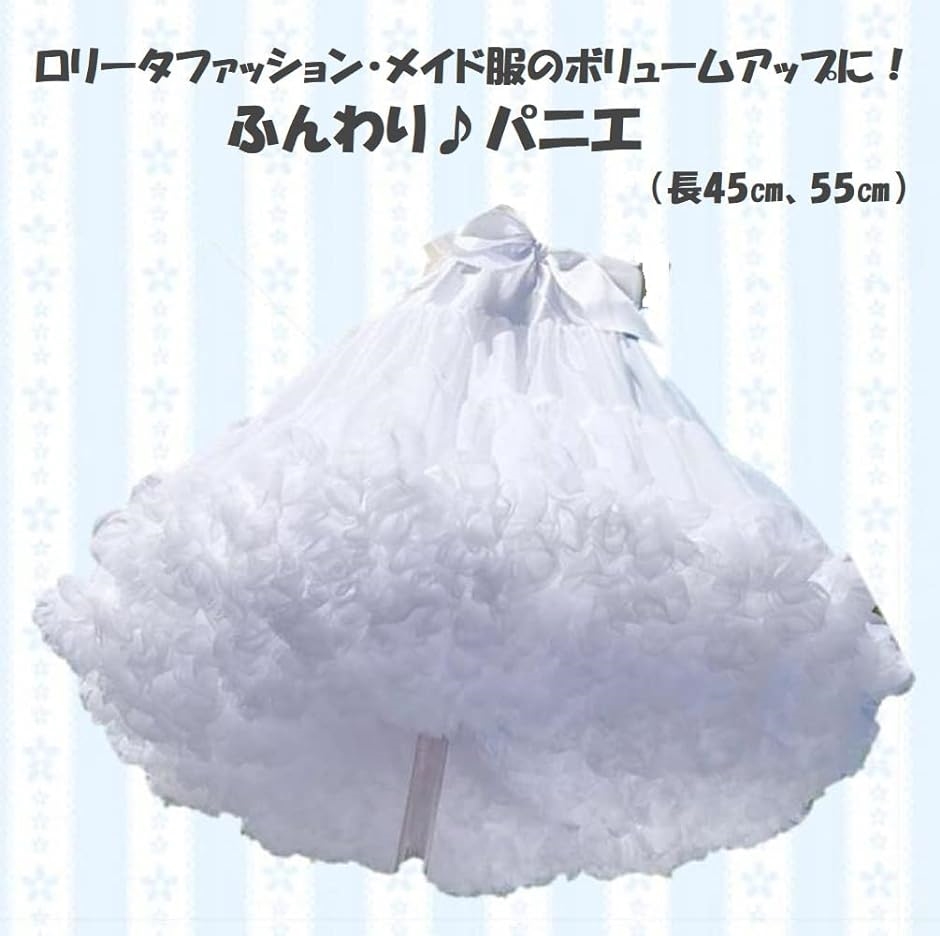 パニエ ボリュームたっぷり メイド服 衣裳 コスプレ 丈55cm( 丈55cm