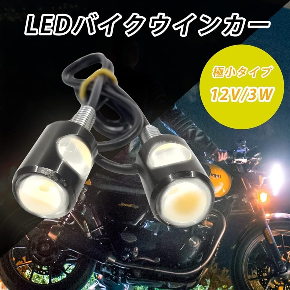 互換品】FJmark バイク ウインカー LED 小さい 12V 汎用 旧車