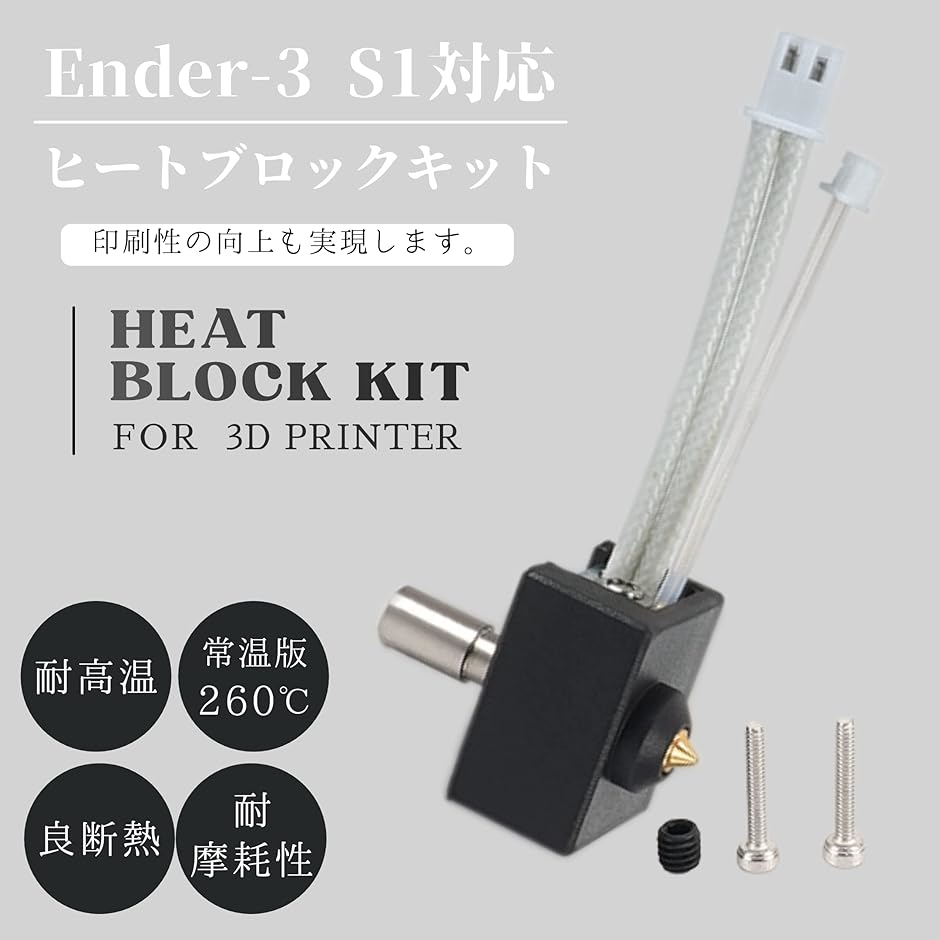 3Dプリンター Ender-3 S1 ヒートブロックキット ホットエンドキット DIY 改造( ノズル最高温度 260°C 常温版)｜horikku｜03