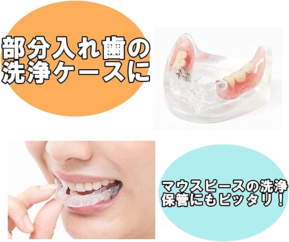♥️歯科医監修♥️入れ歯ケース マウスピース 部分入れ歯 義歯 清潔
