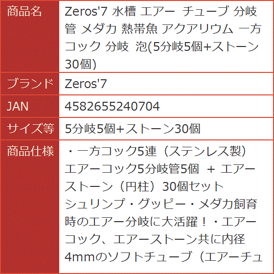 水槽 エアー チューブ 分岐管 メダカ 熱帯魚 アクアリウム 一方 コック 泡( 5分岐5個+ストーン30個)｜horikku｜10