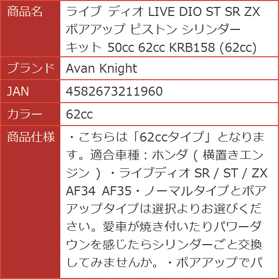 ライブ ディオ LIVE DIO ST SR ZX ボアアップ ピストン シリンダー キット KRB158( 62cc)｜horikku｜06