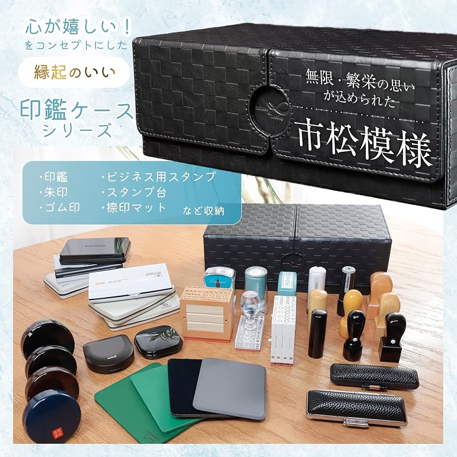 Mobius 市松模様で縁起のいい・印鑑ケースシリーズ 特大サイズ