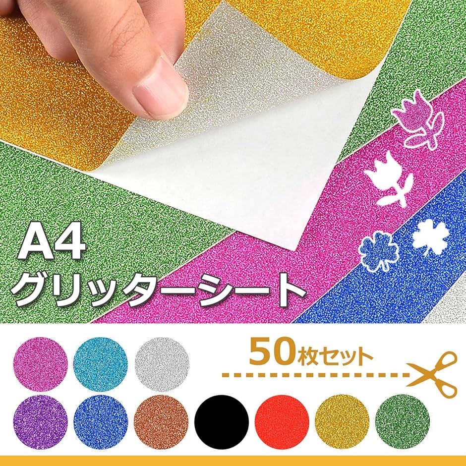 グリッターシート シールタイプ A4サイズ カッティングシート