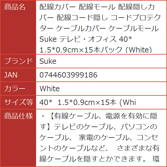 配線カバー 配線モール 配線隠しカバー コードプロテクター 40x MDM( White, 40x 1.5x0.9cmx15本 (Whi) :  2b2kw24p3p : スピード発送 ホリック - 通販 - Yahoo!ショッピング