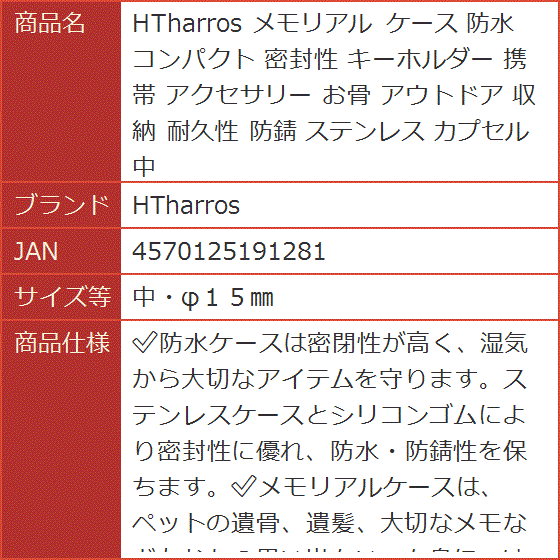 メモリアル ケース 防水 コンパクト 密封性 キーホルダー 携帯 アクセサリー お骨 アウトドア 収納 耐久性 防錆( 中・φ１５mm)｜horikku｜07