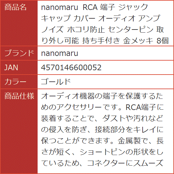 RCA 端子 ジャック キャップ カバー オーディオ アンプ ノイズ ホコリ防止 センターピン 取り外し可能 持ち手付き( ゴールド)｜horikku｜07