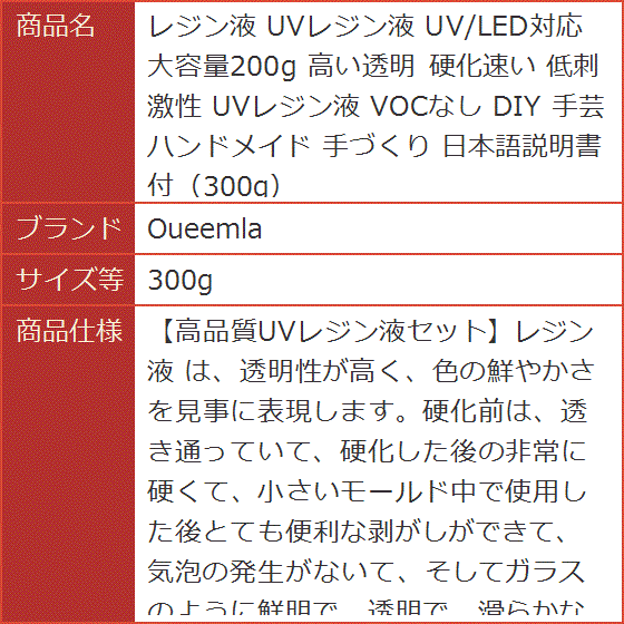 レジン液 UVレジン液 UV/LED対応 大容量200g 高い透明 硬化速い 低刺激