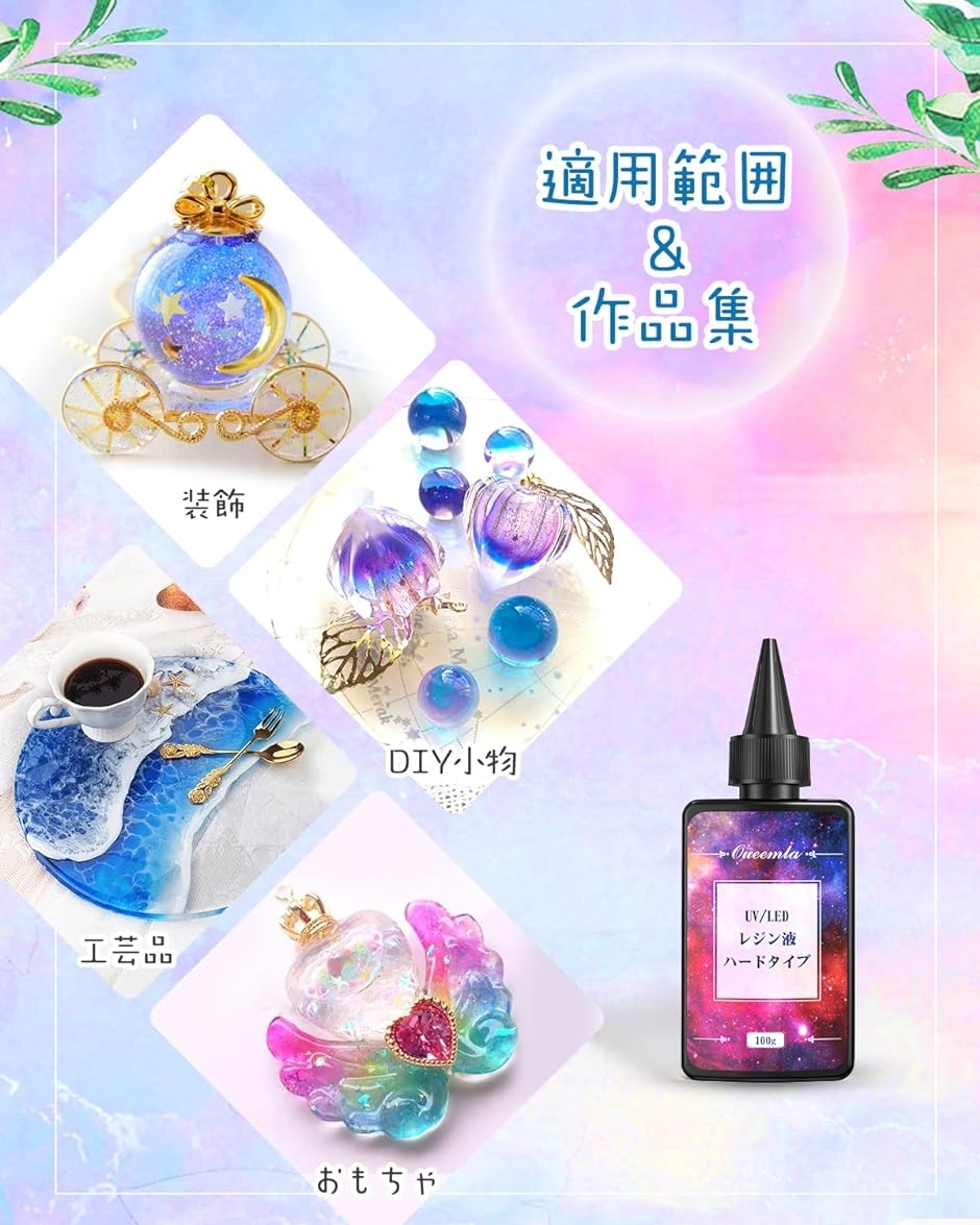 レジン液 UVレジン液 UV/LED対応 大容量200g 高い透明 硬化速い 低刺激性 VOCなし DIY 手芸 手づくり( 300g)