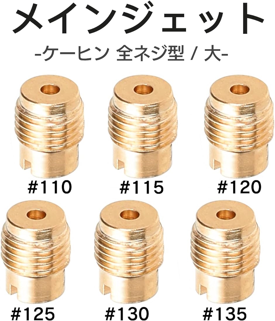 メインジェットセット6個 ケーヒン全ネジ型/大タイプ #110-#135 メインジェットセット6個 ケーヒン全ネジ型/大タイプ #110-#135