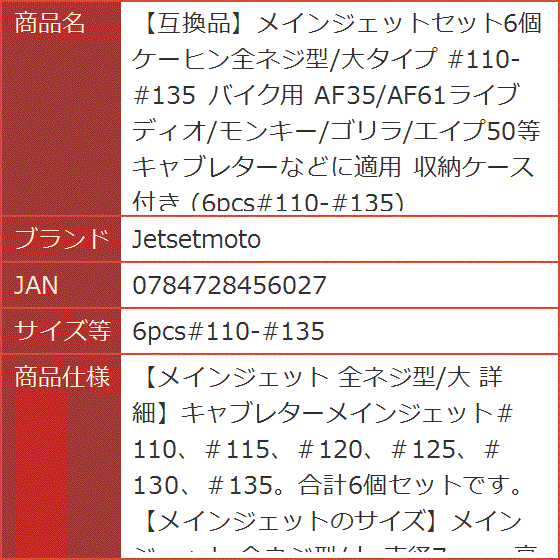 互換品】メインジェットセット6個 ケーヒン全ネジ型/大タイプ