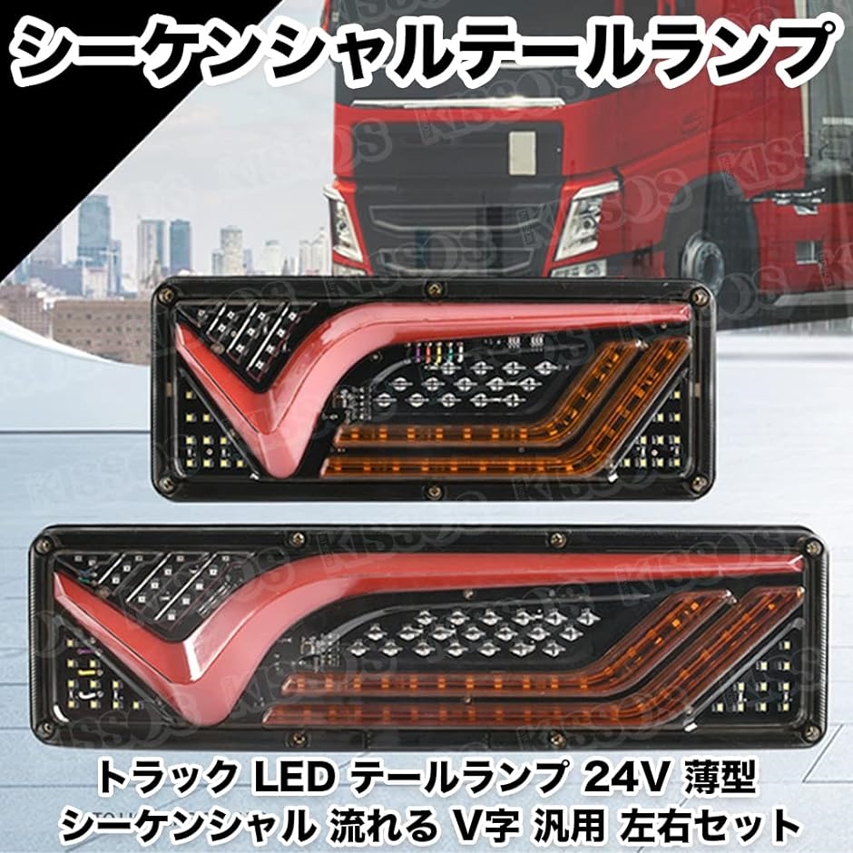 トラック LED テールランプ 24V 薄型 シーケンシャル 流れる V字 汎用 左右セット( 46cm)｜horikku｜02