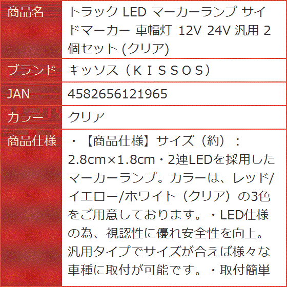 トラック LED マーカーランプ サイドマーカー 車幅灯 12V 24V 汎用 2個セット( クリア)｜horikku｜06