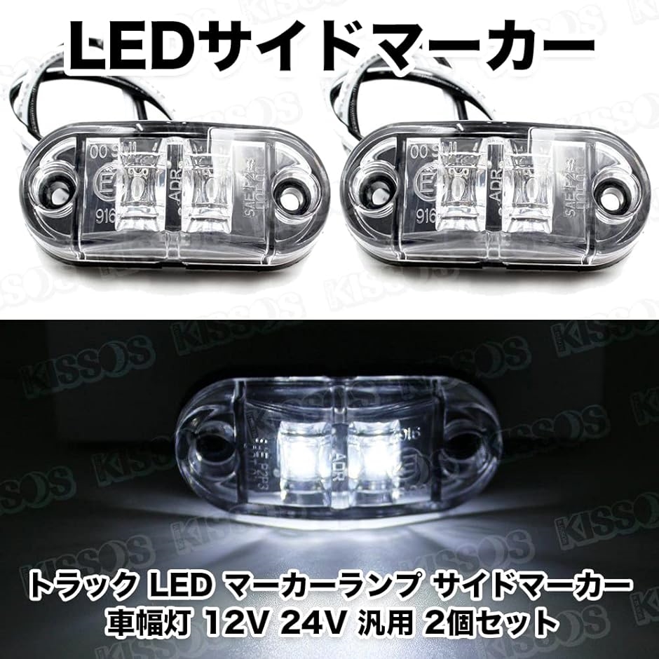 トラック LED マーカーランプ サイドマーカー 車幅灯 12V 24V 汎用 2個セット( クリア)｜horikku｜05