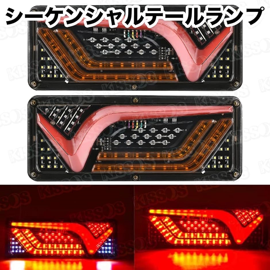 トラック LED テールランプ 24V 薄型 シーケンシャル 流れる V字 汎用