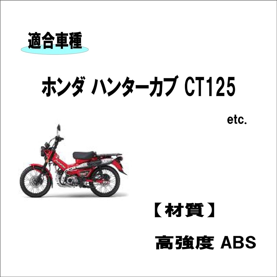 ホンダ ハンターカブ CT125 / 適合 ヘッドライト カバー/テールライト レンズ カバー/ウインカー( ブラック, フルセット) :  2b2lhitdgd : スピード発送 ホリック - 通販 - Yahoo!ショッピング