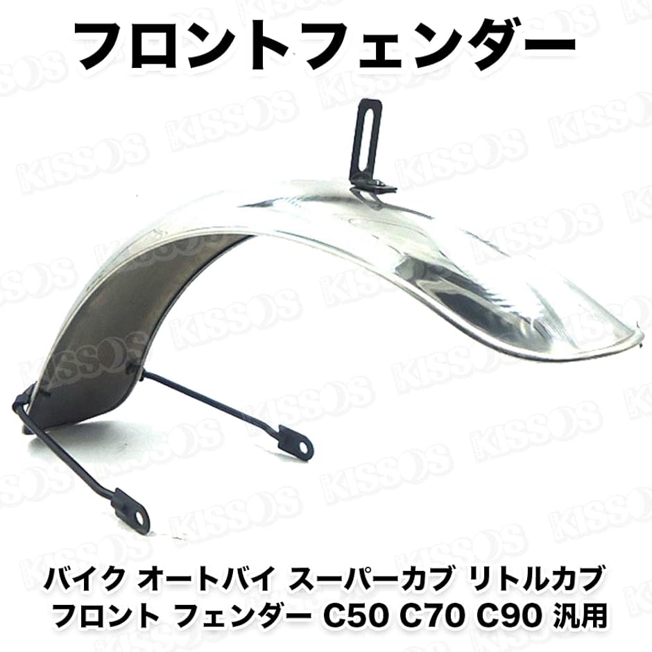スーパーカブフロントフェンダーのおすすめ人気商品一覧 通販