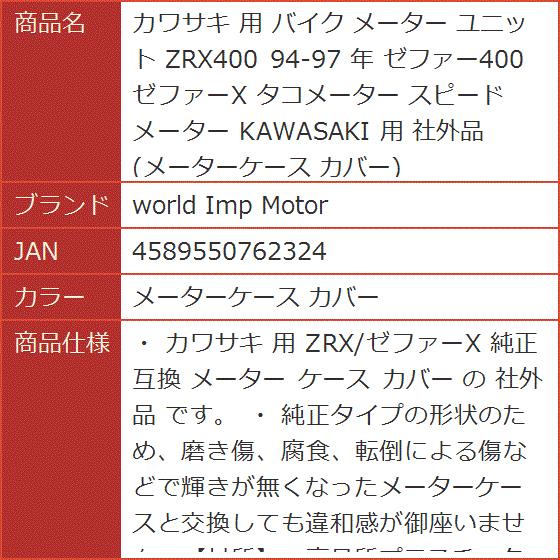 カワサキ 用 バイク メーター ユニット ZRX400 94-97 年 ゼファー400 ゼファーΧ 社外品( メーターケース カバー) :  2b2lllwxcc : スピード発送 ホリック - 通販 - Yahoo!ショッピング