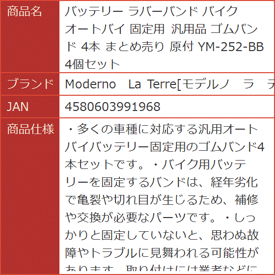 バッテリー ラバーバンド バイク オートバイ 固定用 汎用品 ゴムバンド 4本 まとめ売り 原付 YM-252-BB | ブランド登録なし | 07