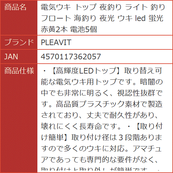 電気ウキ トップ 夜釣り ライト 釣りフロート 海釣り 夜光 led 蛍光 赤黄2本 電池5個｜horikku｜09