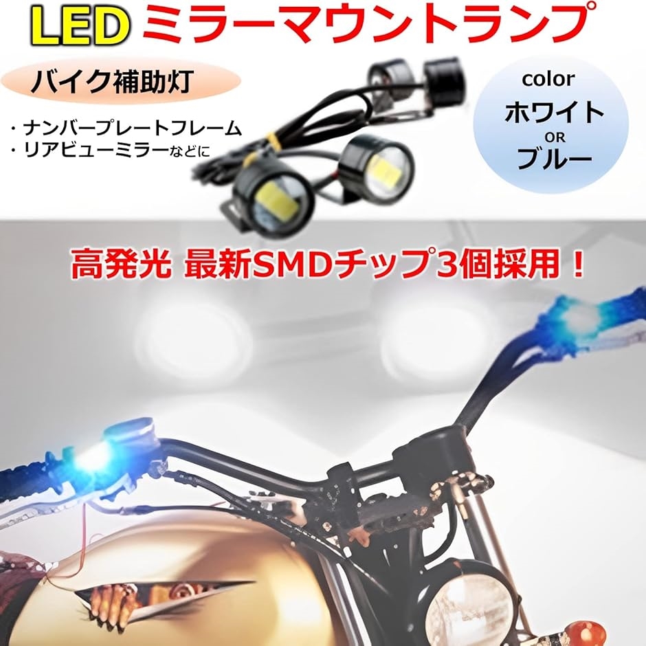 バイク ミラーマウント ペア 3チップ ランプ 2個セット 12V イーグル アイ LED MDM( ブルー)｜horikku｜02