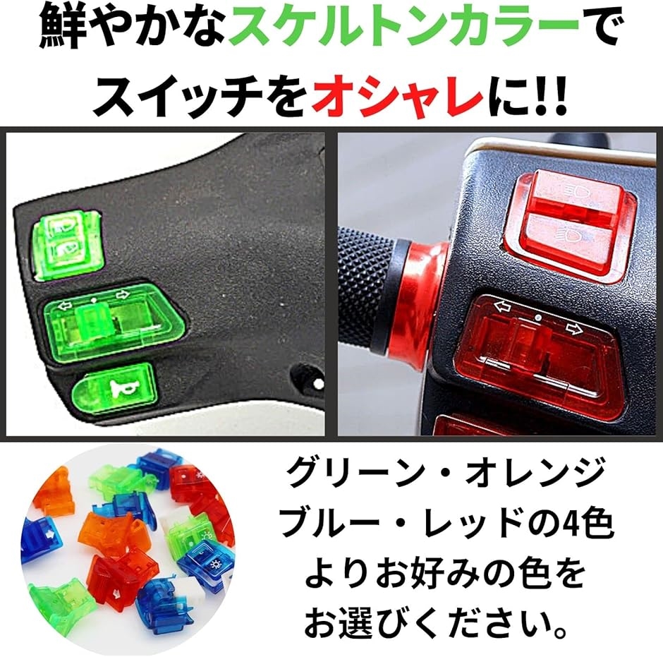 バイク スケルトン スイッチ セット 汎用 ハンドル ボタン