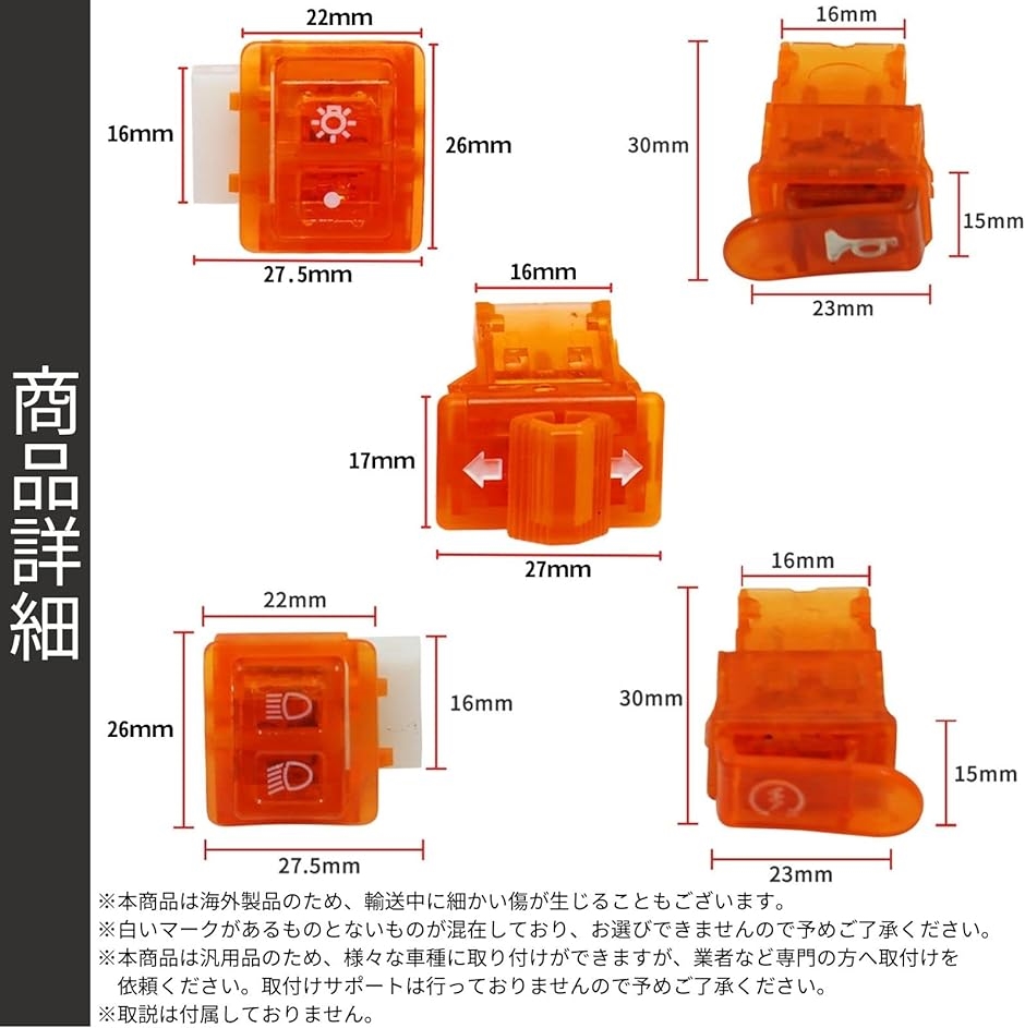 バイク スケルトン スイッチ セット 汎用 ハンドル ボタン ディオ Dio AF18 AF25 SR TA 橙( オレンジ,  5個)｜horikku｜06