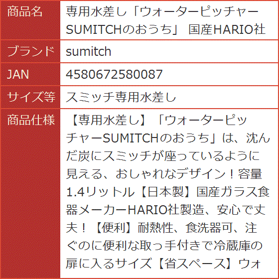 専用水差しウォーターピッチャーSUMITCHのおうち 国産HARIO社製