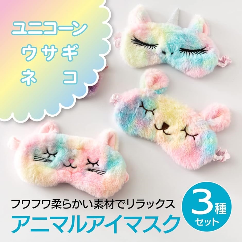 アイマスク 睡眠用 かわいい 可愛い アイピロー アニマル 3種類セット ネコ、ウサギ、ユニコーン｜horikku｜02