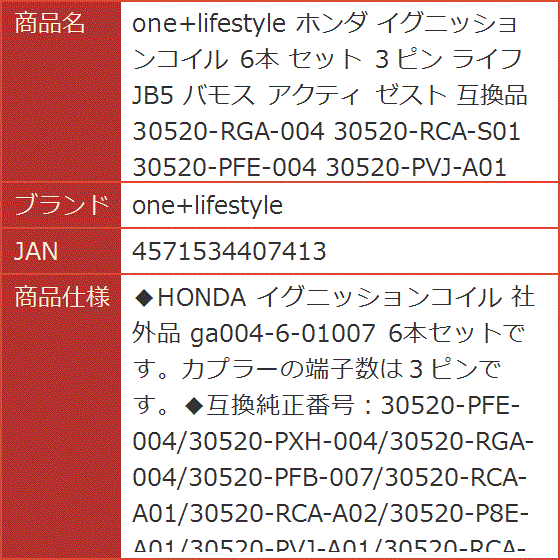 互換品 ホンダ イグニッションコイル 6本 セット 3ピン ライフ JB5