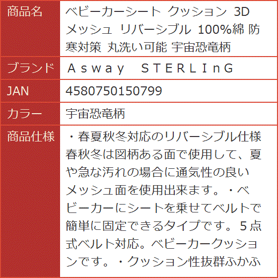 ベビーカーシート クッション 3Dメッシュ リバーシブル 100%綿 防寒対策 丸洗い可能( 宇宙恐竜柄)｜horikku｜07